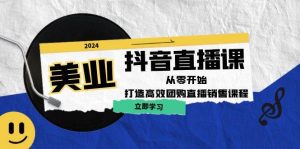 美业抖音直播课:从零开始,打造高效团购直播销售-KJ分享
