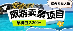 旅游卖票 单机日入300+ 适合各类人群-KJ分享