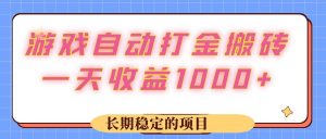 游戏 自动打金搬砖，一天收益1000+ 长期稳定的项目-KJ分享