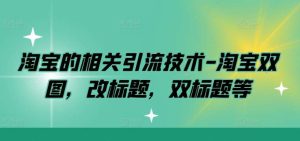 淘宝的相关引流技术-淘宝双图，改标题，双标题等-KJ分享