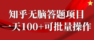 知乎答题项目,日入100+,时间自由,可批量操作【揭秘】-KJ分享