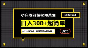 小白不懂英语也能赚美金,日入300+超简单,详细教程解读-KJ分享