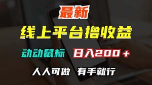 最新线上平台撸金，动动鼠标，日入200＋！无门槛，有手就行-KJ分享