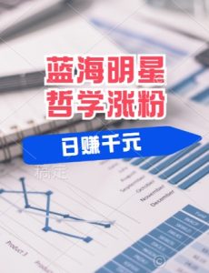 蓝海赛道明星哲学：小白逆袭日入几张，平台分成秘籍，轻松涨粉-KJ分享