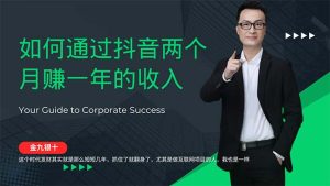 金九银十，如何通过抖音两个月赚一年的收入，兼职创业闷声赚钱，捡钱时…-KJ分享