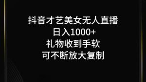 抖音才艺无人直播日入1000+可复制，可放大-KJ分享