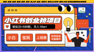 小红书创业粉日+500，月入10W+，无脑操作，每天20分钟-KJ分享