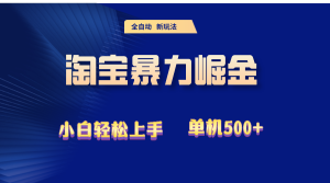 2024淘宝暴力掘金 单机500+-KJ分享