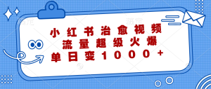 小红书治愈视频,流量超级火爆,单日变现1000+-KJ分享