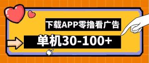 零撸看广告,下载APP看广告,单机30-100+安卓手机就行-KJ分享
