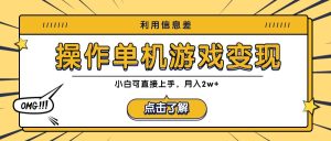 利用信息差玩转单机游戏变现,操作简单,小白可直接上手,月入2w+-KJ分享