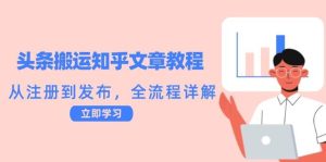 头条搬运知乎文章教程：从注册到发布，全流程详解-KJ分享