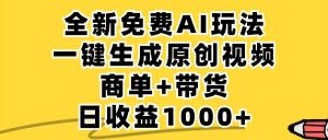 免费无限制,AI一键生成小红书原创视频,商单+带货,单账号日收益1000+-KJ分享