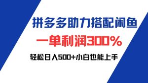 拼多多助力配合闲鱼 一单利润300% 轻松日入500+ 小白也能轻松上手-KJ分享