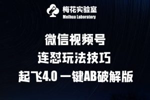 梅花实验窒微信视频号连怼玩法技巧起飞4.0一键AB破解版【揭秘】-KJ分享