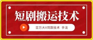 9月百万大V同款短剧搬运技术，稳定新技术，5分钟一个作品-KJ分享