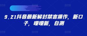 9.21抖音最新解封禁言操作，新口子，嘎嘎新，自测-KJ分享