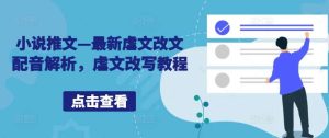 小说推文—最新虐文改文配音解析，虐文改写教程-KJ分享