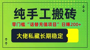 纯搬砖零门槛“话替充值项目”日赚200+(大佬私藏)【揭秘】-KJ分享