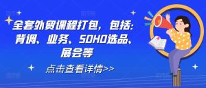 全套外贸课程打包,包括:背调、业务、SOHO选品、展会等-KJ分享