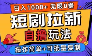 2024短剧拉新自撸玩法，无需注册登录，无限零撸，批量操作日入过千【揭秘】-KJ分享