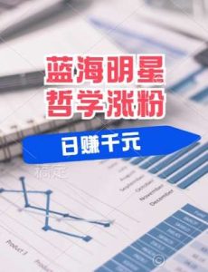 蓝海赛道明星哲学：小白逆袭日入几张，平台分成秘籍，轻松涨粉【揭秘】-KJ分享