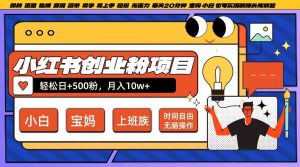 小红书创业粉项目日+500粉,每天20分钟躺赚长尾收益,无脑操作,宝妈,小白抓紧冲【揭秘】-KJ分享