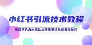 小红书引流技术教程:无需手机自热玩法与苹果手机快速操作技巧-KJ分享