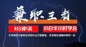兼职王者，3分钟1条无脑批量操作，新人小白半小时学会，长期稳定 一天200+-KJ分享
