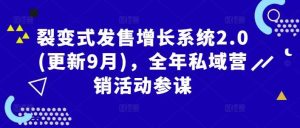 裂变式发售增长系统2.0(更新9月),全年私域营销活动参谋-KJ分享