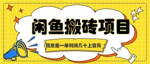 闲鱼搬砖项目,闷声发财的信息差副业,一单利润几十上百元-KJ分享
