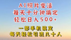 利用AI软件让照片变活，发布小红书抖音引流，一天搞了四位数，新玩法，赶紧搞起来-KJ分享