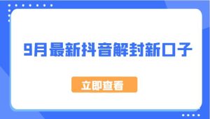9月最新抖音解封新口子，方法嘎嘎新，刚刚测试成功！-KJ分享