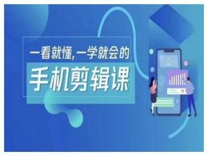 抖音手机剪辑运营变现课，一看就懂，一学就会的-KJ分享
