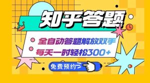 知乎答题Ai全自动运行,每天一小时轻松300+,兼职副业必备首选-KJ分享