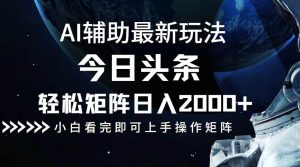 今日头条最新玩法，轻松矩阵日入2000+-KJ分享