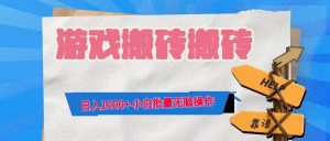 游戏全自动打金搬砖，日入1000+ 小白批量无脑操作-KJ分享