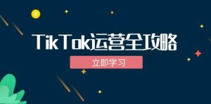 TikTok实战运营全攻略：从下载软件到变现，抖音海外版实操教程-KJ分享