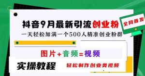 抖音9月最新引流创业粉，轻松制作创业类视频，一天轻松加满一个500人精准创业粉群【揭秘】-KJ分享