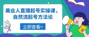 美业人直播起号实操课，自然流起号方法论-KJ分享