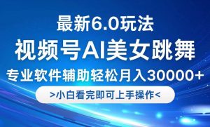 视频号最新6.0玩法,当天起号小白也能轻松月入30000+-KJ分享