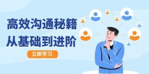 高效沟通秘籍:成长有方向,从基础到进阶,图文音频一应俱全-KJ分享