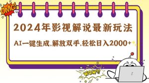 2024影视解说最新玩法,AI一键生成原创影视解说, 十秒钟制作成品,解…-KJ分享