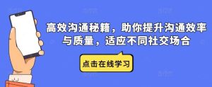 高效沟通秘籍,助你提升沟通效率与质量,适应不同社交场合-KJ分享