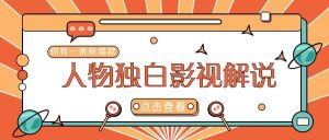 最新人物志独白影视解说视频玩法，利用AI技术新手也能轻松开启创业新篇章-KJ分享