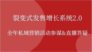 裂变式发售增长系统2.0,全年私域营销活动参谋&直播答疑-KJ分享