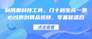 利用黑科技工具，几十秒生成一条必过原创精品视频，零基础适合-KJ分享