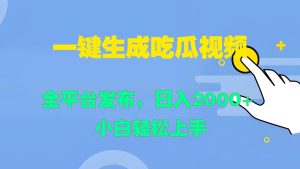 一键生成吃瓜视频，全平台发布，日入2000+ 小白轻松上手-KJ分享
