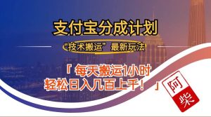 2024年9月28日支付宝分成最新搬运玩法-KJ分享