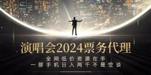 演唱会-票务代理，全网低价资源在手，一部手机日入两千不是空谈-KJ分享